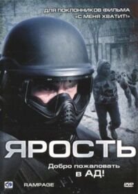 Постер к кинофильму Ярость смотреть онлайн бесплатно