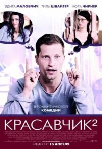 Постер к кинофильму Красавчик 2 смотреть онлайн бесплатно