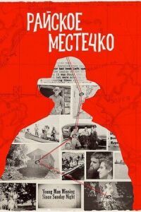 Постер к кинофильму Райское местечко смотреть онлайн бесплатно