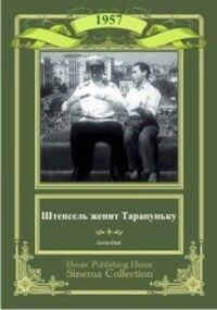 Постер к кинофильму Штепсель женит Тарапуньку смотреть онлайн бесплатно