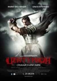 Постер к кинофильму Центурион смотреть онлайн бесплатно