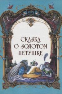 Постер к кинофильму Сказка о золотом петушке смотреть онлайн бесплатно