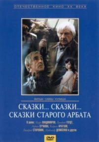 Постер к кинофильму Сказки... сказки... сказки старого Арбата смотреть онлайн бесплатно