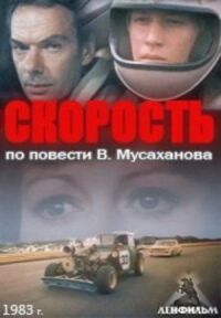 Постер к кинофильму Скорость смотреть онлайн бесплатно