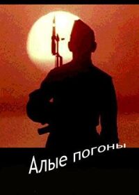 Постер к кинофильму Алые погоны смотреть онлайн бесплатно