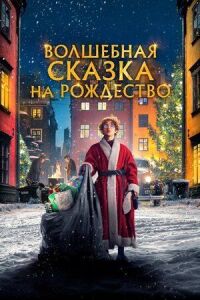 Постер к кинофильму Волшебная сказка на Рождество смотреть онлайн бесплатно