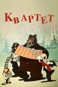 Постер к кинофильму Квартет смотреть онлайн бесплатно