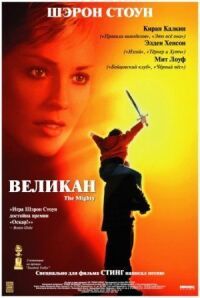 Постер к кинофильму Великан смотреть онлайн бесплатно