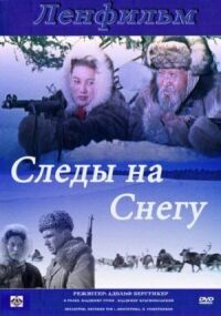 Постер к кинофильму Следы на снегу смотреть онлайн бесплатно