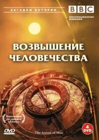 Постер к кинофильму BBC: Возвышение человечества смотреть онлайн бесплатно