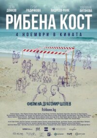 Постер к кинофильму Рыбья кость смотреть онлайн бесплатно