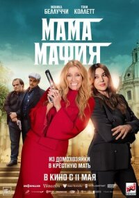 Постер к кинофильму Мама мафия смотреть онлайн бесплатно