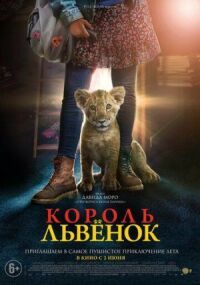 Постер к кинофильму Король-львенок смотреть онлайн бесплатно