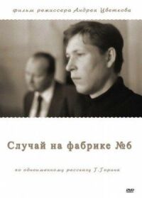 Постер к кинофильму Случай на фабрике №6 смотреть онлайн бесплатно