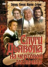 Постер к кинофильму Слуги дьявола на Чёртовой мельнице смотреть онлайн бесплатно