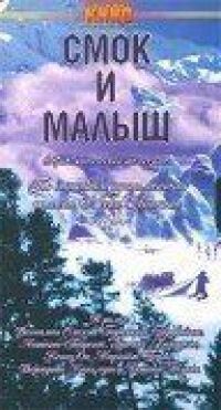 Постер к кинофильму Смок и Малыш смотреть онлайн бесплатно