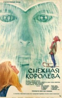 Постер к кинофильму Снежная королева смотреть онлайн бесплатно