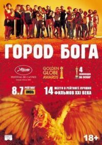 Постер к кинофильму Город бога смотреть онлайн бесплатно