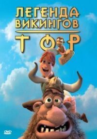 Постер к кинофильму Тор: Легенда викингов смотреть онлайн бесплатно