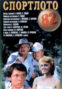 Постер к кинофильму Спортлото-82 смотреть онлайн бесплатно