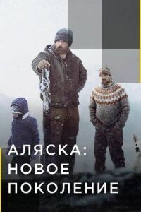 Постер к кинофильму Аляска: Новое поколение смотреть онлайн бесплатно