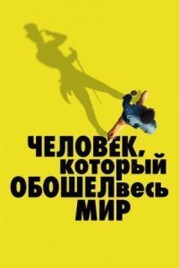 Постер к кинофильму Человек, который обошел весь мир смотреть онлайн бесплатно