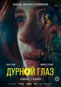 Постер к кинофильму Дурной глаз смотреть онлайн бесплатно