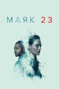 Постер к кинофильму Маяк 23 смотреть онлайн бесплатно