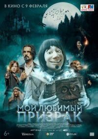 Постер к кинофильму Мой любимый призрак смотреть онлайн бесплатно