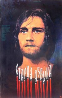 Постер к кинофильму Старая азбука смотреть онлайн бесплатно