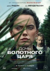 Постер к кинофильму Дочь болотного царя смотреть онлайн бесплатно