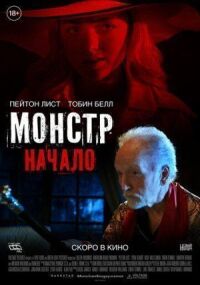 Постер к кинофильму Монстр: Начало смотреть онлайн бесплатно