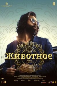 Постер к кинофильму Животное смотреть онлайн бесплатно