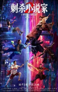 Постер к кинофильму Ассасин: Смертельная битва смотреть онлайн бесплатно