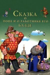 Постер к кинофильму Сказка о попе и о работнике его Балде смотреть онлайн бесплатно