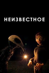 Постер к кинофильму Неизвестное смотреть онлайн бесплатно