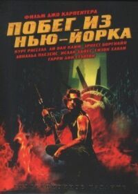 Постер к кинофильму Побег из Нью-Йорка смотреть онлайн бесплатно