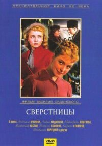 Постер к кинофильму Сверстницы смотреть онлайн бесплатно