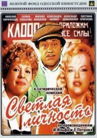 Постер к кинофильму Светлая личность смотреть онлайн бесплатно