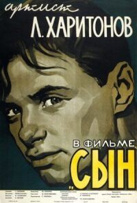 Постер к кинофильму Сын смотреть онлайн бесплатно