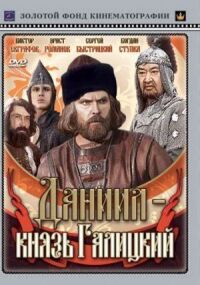 Постер к кинофильму Даниил — князь Галицкий смотреть онлайн бесплатно