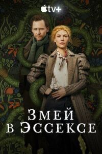 Постер к кинофильму Змей в Эссексе смотреть онлайн бесплатно