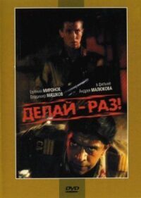 Постер к кинофильму Делай – раз! смотреть онлайн бесплатно