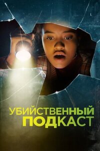 Постер к кинофильму Убийственный подкаст смотреть онлайн бесплатно