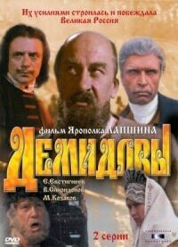 Постер к кинофильму Демидовы смотреть онлайн бесплатно