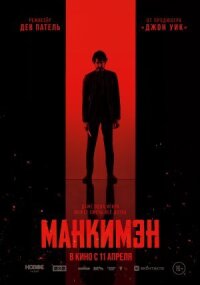 Постер к кинофильму Манкимэн смотреть онлайн бесплатно