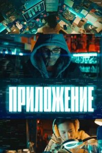 Постер к кинофильму Приложение смотреть онлайн бесплатно