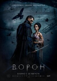 Постер к кинофильму Ворон смотреть онлайн бесплатно