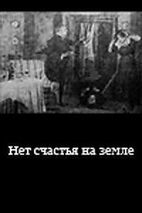 Постер к кинофильму Нет счастья на земле смотреть онлайн бесплатно