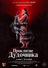 Постер к кинофильму Проклятие дудочника смотреть онлайн бесплатно